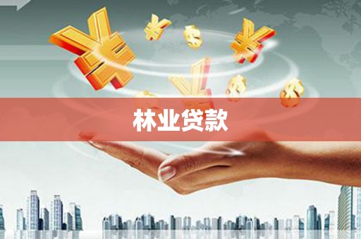 大祥林业贷款