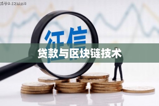 大祥贷款与区块链技术