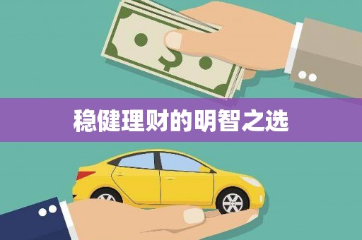 大祥稳健理财的明智之选