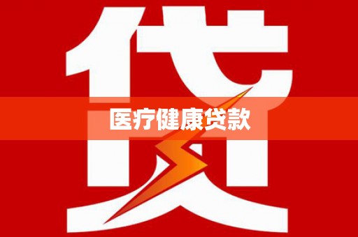 大祥医疗健康贷款