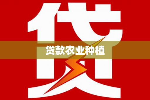 大祥贷款农业种植