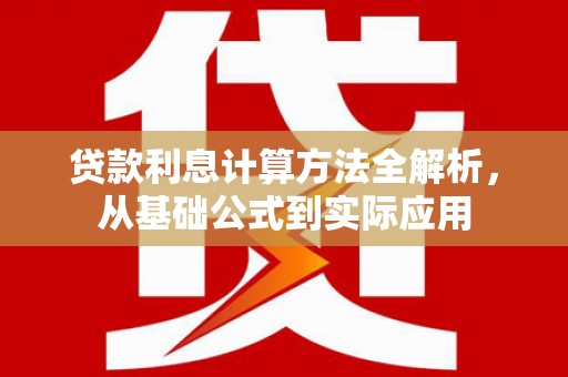 大祥贷款利息计算方法全解析，从基础公式到实际应用