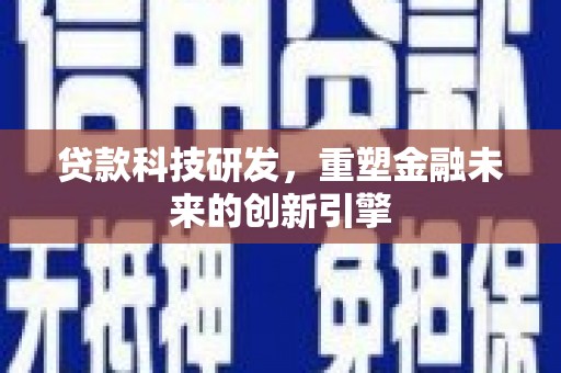 大祥贷款科技研发，重塑金融未来的创新引擎