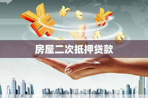 大祥房屋二次抵押贷款