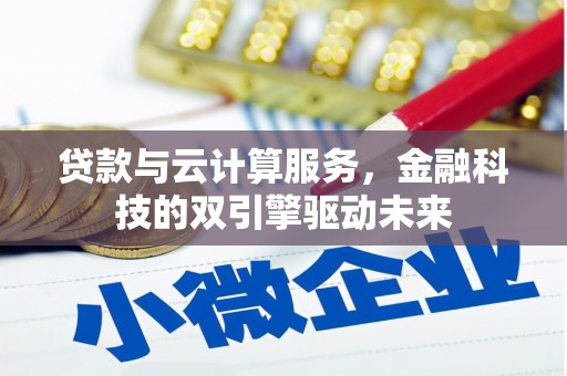大祥贷款与云计算服务，金融科技的双引擎驱动未来
