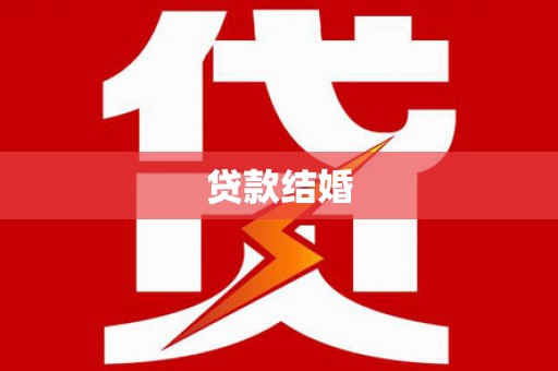 大祥贷款结婚