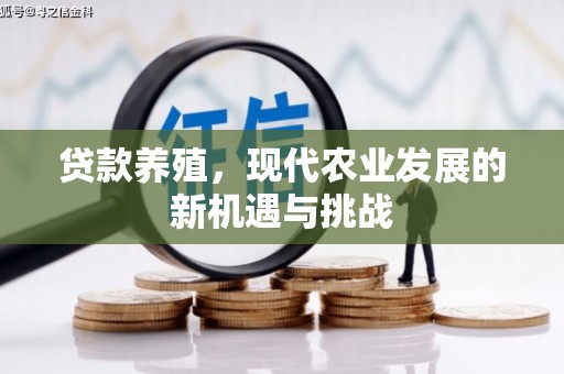 大祥贷款养殖，现代农业发展的新机遇与挑战