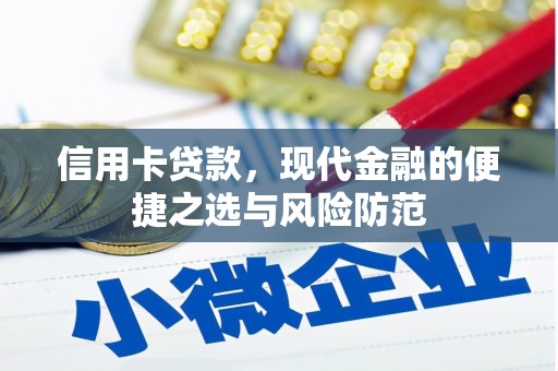 大祥信用卡贷款，现代金融的便捷之选与风险防范
