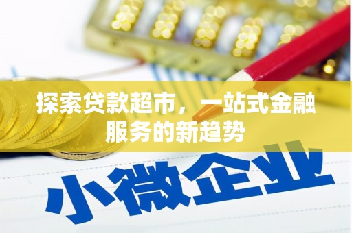 大祥探索贷款超市，一站式金融服务的新趋势
