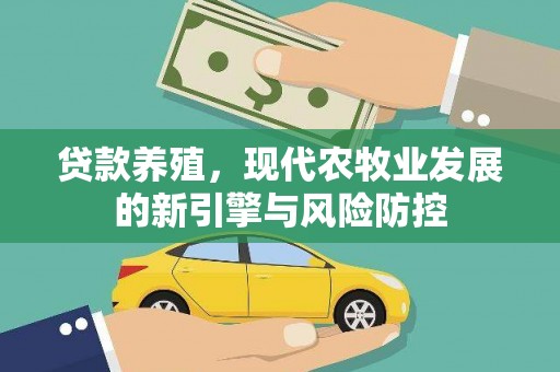 大祥贷款养殖，现代农牧业发展的新引擎与风险防控