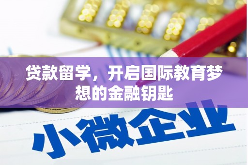 大祥贷款留学，开启国际教育梦想的金融钥匙