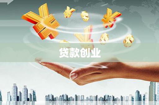大祥贷款创业