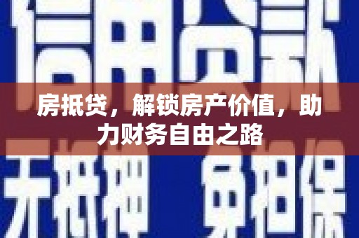 大祥房抵贷，解锁房产价值，助力财务自由之路