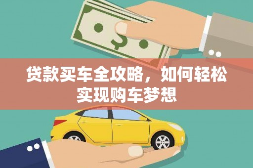 大祥贷款买车全攻略，如何轻松实现购车梦想