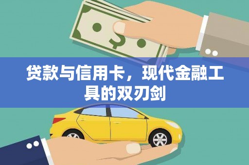 大祥贷款与信用卡，现代金融工具的双刃剑