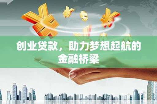 大祥创业贷款，助力梦想起航的金融桥梁