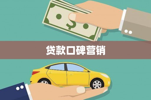 大祥贷款口碑营销
