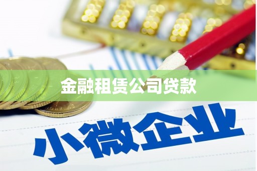 大祥金融租赁公司贷款