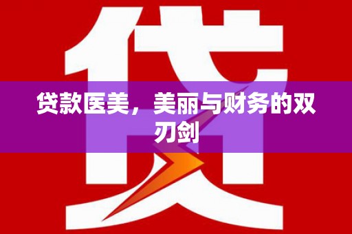大祥贷款医美，美丽与财务的双刃剑