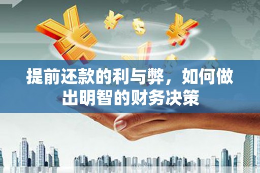 大祥提前还款的利与弊，如何做出明智的财务决策