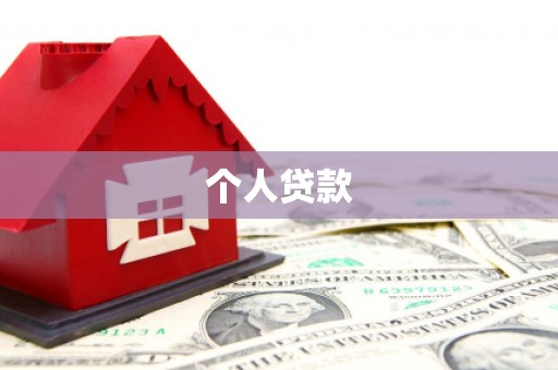 大祥个人贷款
