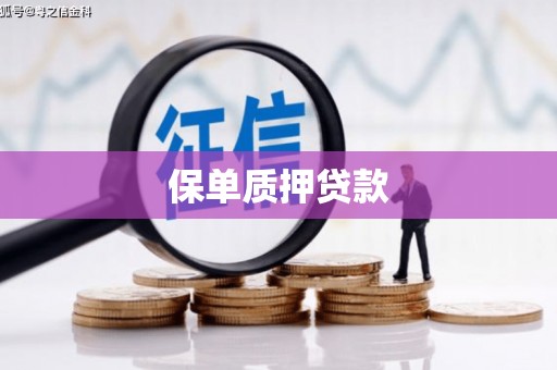 大祥保单质押贷款