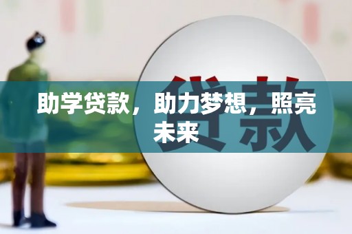 大祥助学贷款，助力梦想，照亮未来