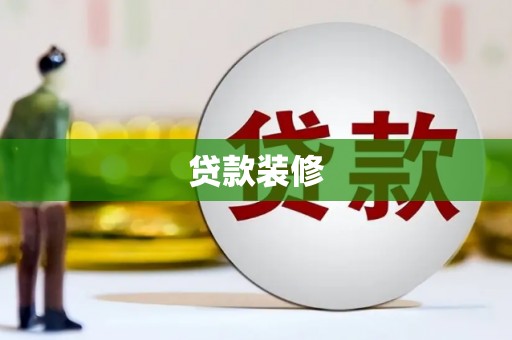 大祥贷款装修