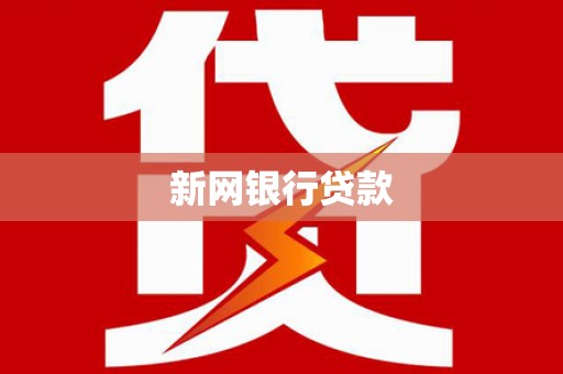 大祥新网银行贷款