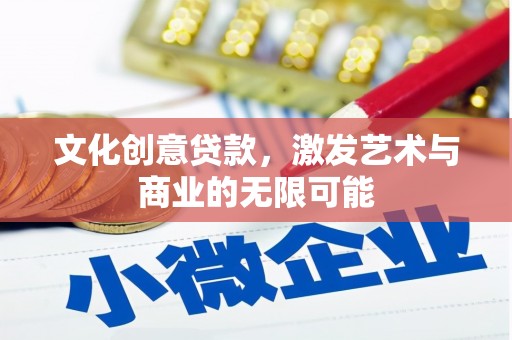 大祥文化创意贷款，激发艺术与商业的无限可能