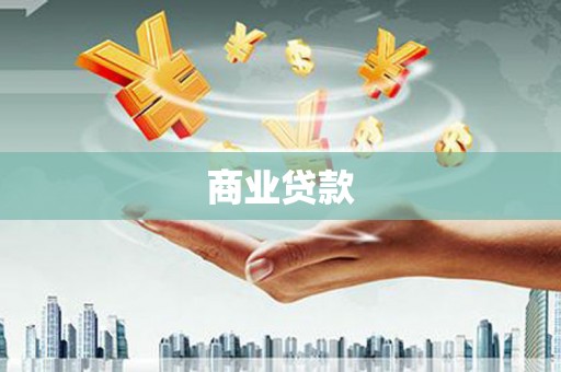 大祥商业贷款