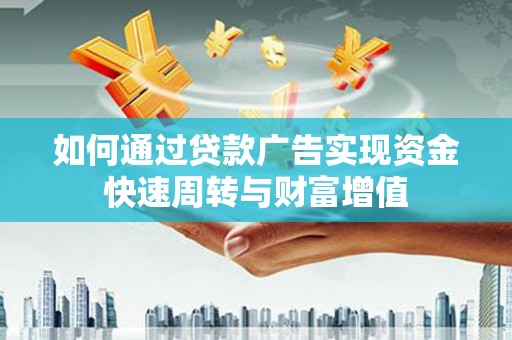 大祥如何通过贷款广告实现资金快速周转与财富增值