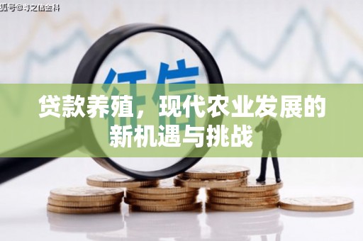 大祥贷款养殖，现代农业发展的新机遇与挑战