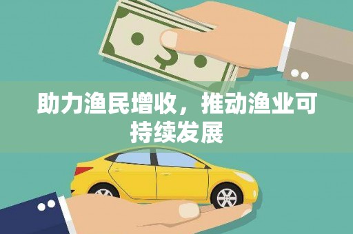 大祥助力渔民增收，推动渔业可持续发展
