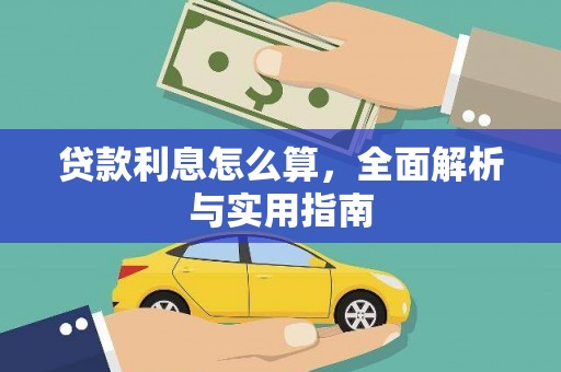 大祥贷款利息怎么算，全面解析与实用指南
