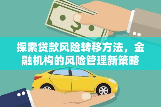 大祥探索贷款风险转移方法，金融机构的风险管理新策略