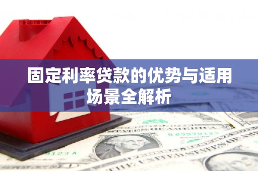 大祥固定利率贷款的优势与适用场景全解析