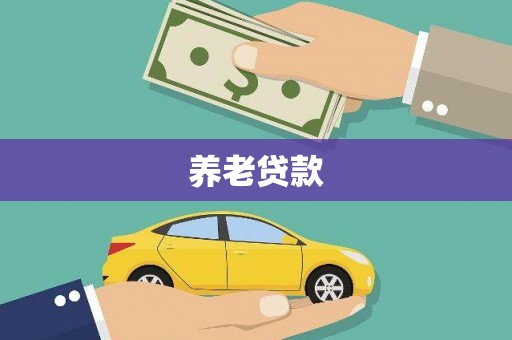 大祥养老贷款