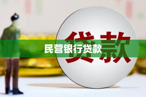 大祥民营银行贷款