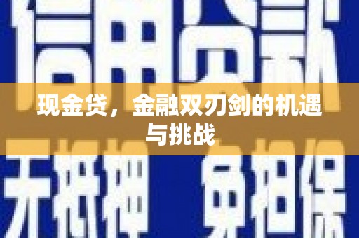 大祥现金贷，金融双刃剑的机遇与挑战