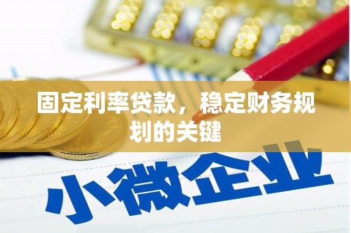 大祥固定利率贷款，稳定财务规划的关键