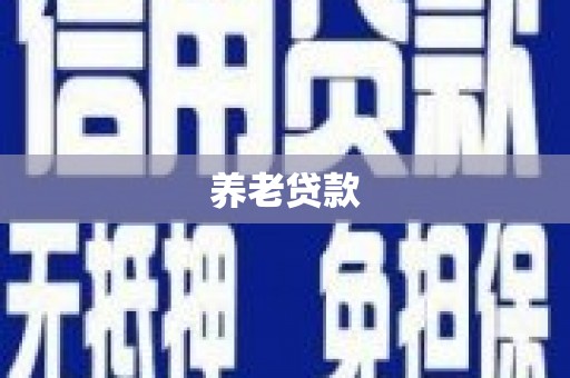 大祥养老贷款