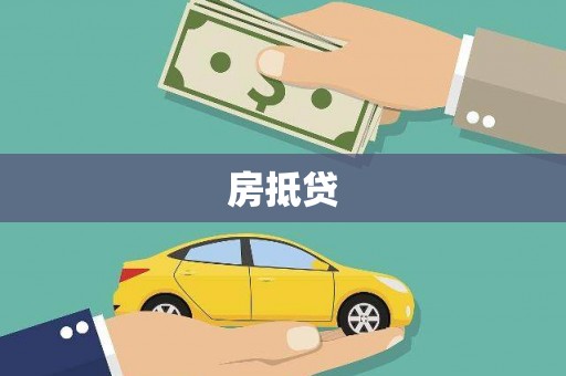 大祥房抵贷