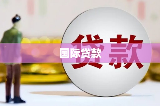 大祥国际贷款