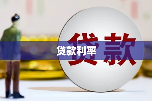 大祥贷款利率