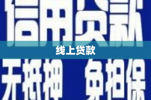 大祥线上贷款