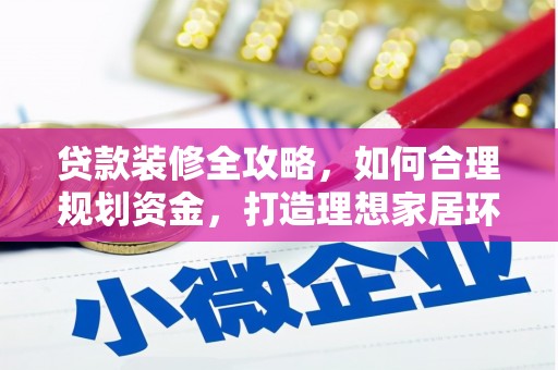 大祥贷款装修全攻略，如何合理规划资金，打造理想家居环境