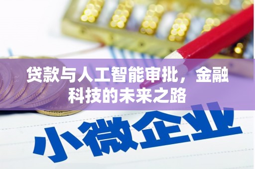 大祥贷款与人工智能审批，金融科技的未来之路