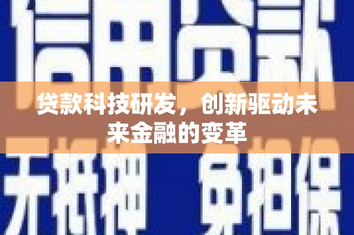 大祥贷款科技研发，创新驱动未来金融的变革