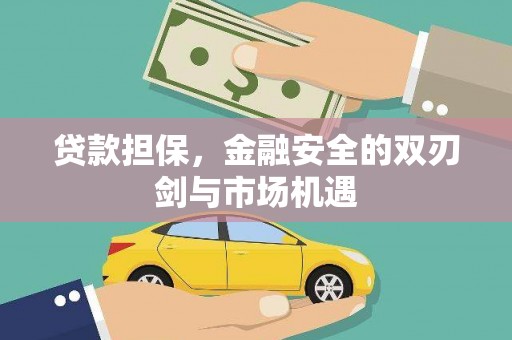 大祥贷款担保，金融安全的双刃剑与市场机遇
